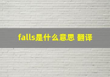 falls是什么意思 翻译